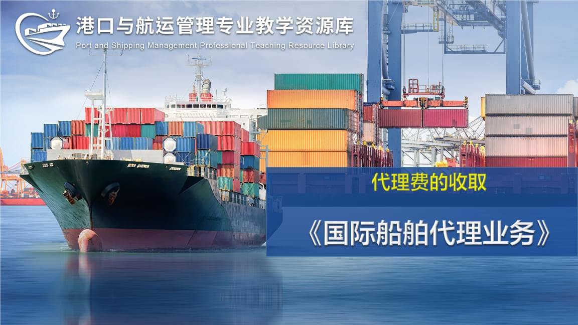 國際船舶代理與管理業(yè)務(wù) 代理費(fèi)的收取